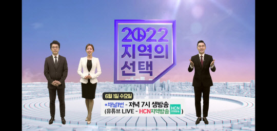 HCN은 6월1일 전국동시지방선거를 위해 5월 한 달 동안 '특별 운영체제'를 가동했다. HCN 제공